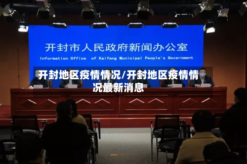 开封地区疫情情况/开封地区疫情情况最新消息-第2张图片