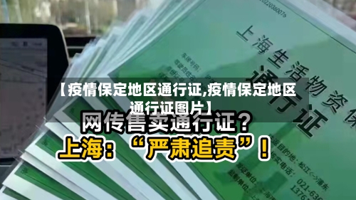 【疫情保定地区通行证,疫情保定地区通行证图片】-第2张图片