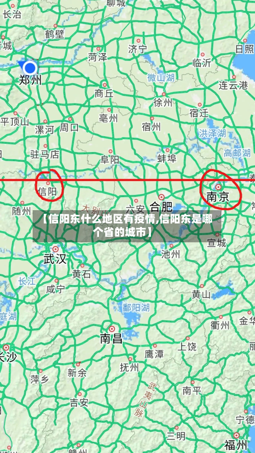 【信阳东什么地区有疫情,信阳东是哪个省的城市】