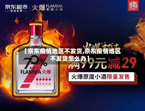 【京东疫情地区不发货,京东疫情地区不发货怎么办】