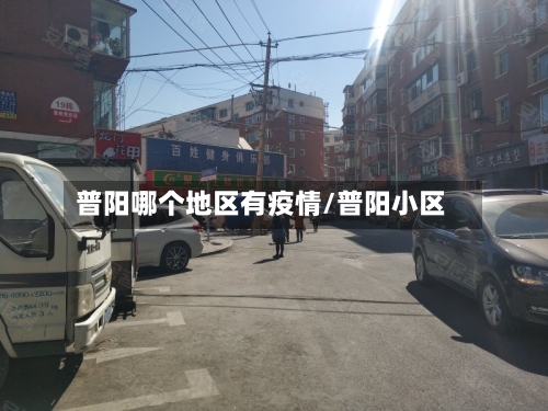 普阳哪个地区有疫情/普阳小区