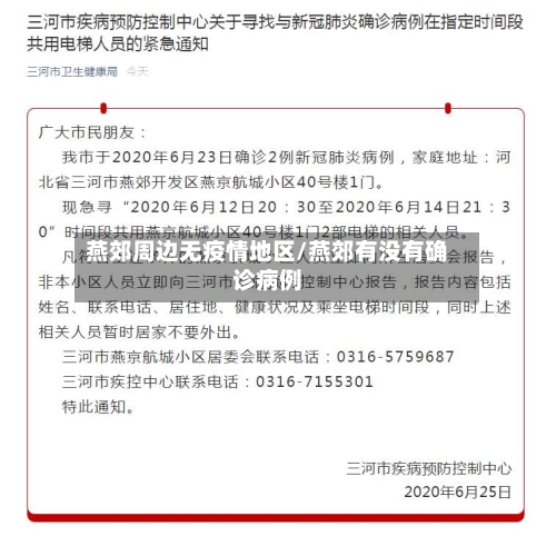 燕郊周边无疫情地区/燕郊有没有确诊病例-第3张图片