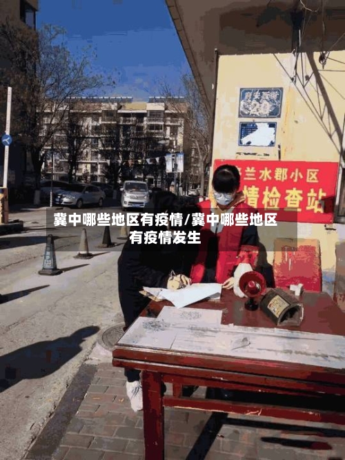 冀中哪些地区有疫情/冀中哪些地区有疫情发生-第2张图片