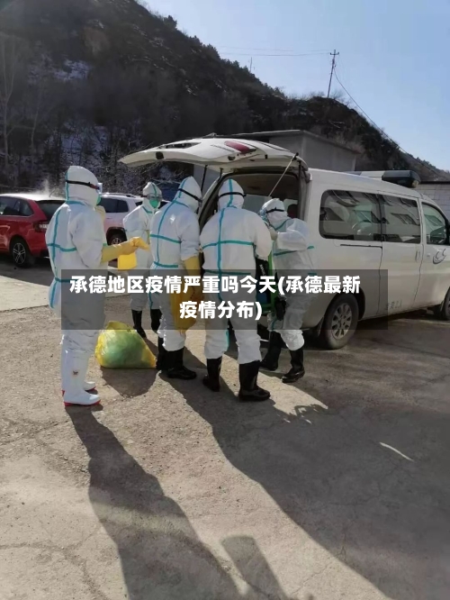 承德地区疫情严重吗今天(承德最新疫情分布)