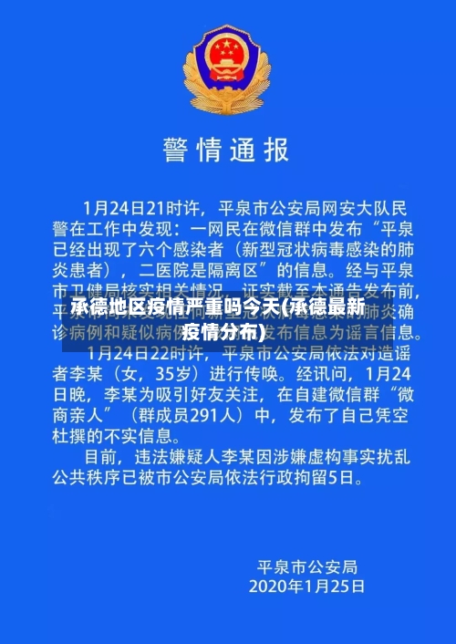 承德地区疫情严重吗今天(承德最新疫情分布)-第2张图片