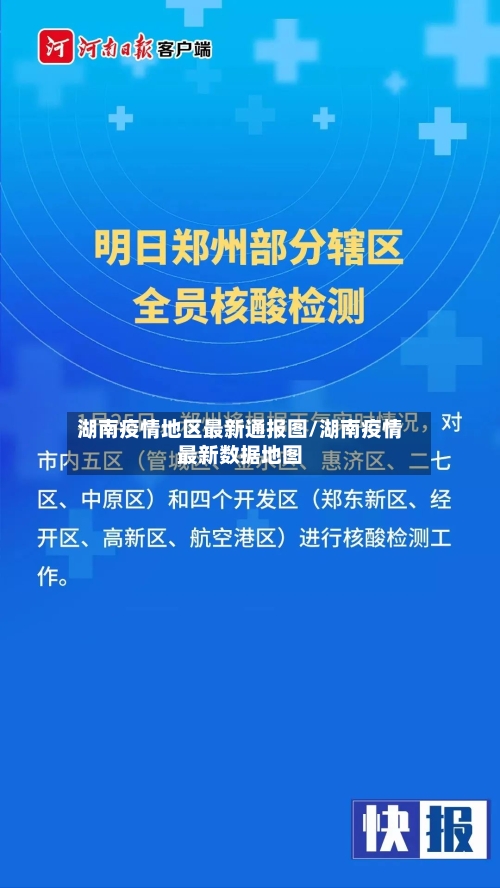 湖南疫情地区最新通报图/湖南疫情最新数据地图