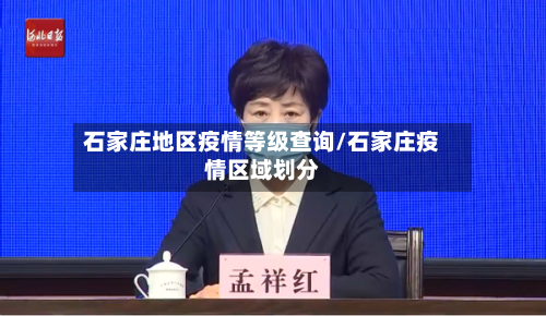 石家庄地区疫情等级查询/石家庄疫情区域划分-第3张图片