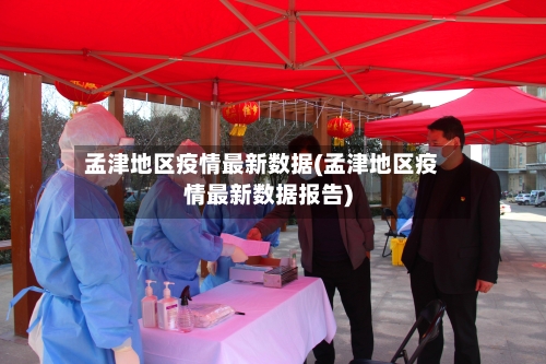 孟津地区疫情最新数据(孟津地区疫情最新数据报告)-第3张图片