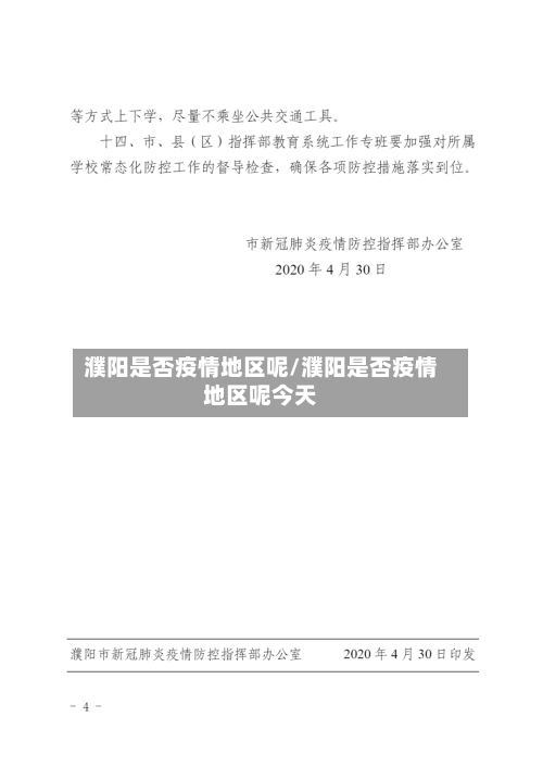 濮阳是否疫情地区呢/濮阳是否疫情地区呢今天