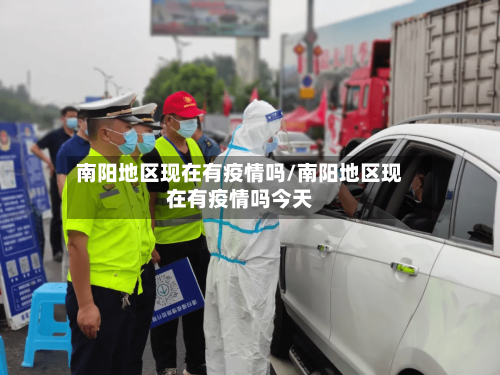 南阳地区现在有疫情吗/南阳地区现在有疫情吗今天-第3张图片