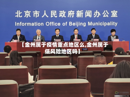 【金州属于疫情重点地区么,金州属于低风险地区吗】-第2张图片