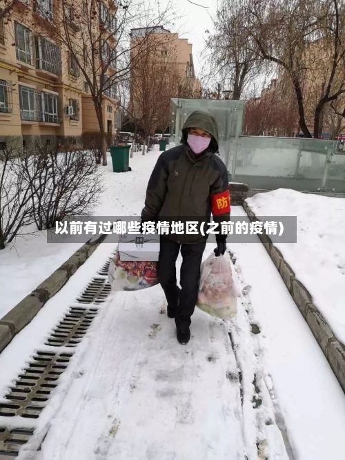 以前有过哪些疫情地区(之前的疫情)-第2张图片
