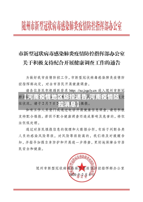 【河南疫情地区防控通告,河南疫情防控消息】-第2张图片