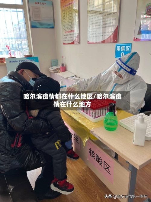 哈尔滨疫情都在什么地区/哈尔滨疫情在什么地方-第2张图片