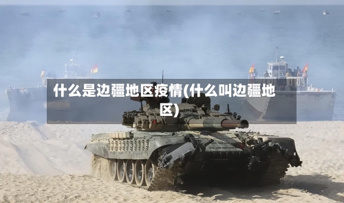 什么是边疆地区疫情(什么叫边疆地区)-第2张图片