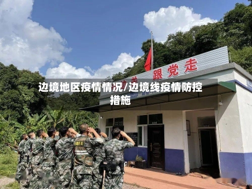 边境地区疫情情况/边境线疫情防控措施