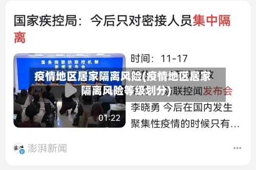 疫情地区居家隔离风险(疫情地区居家隔离风险等级划分)-第3张图片