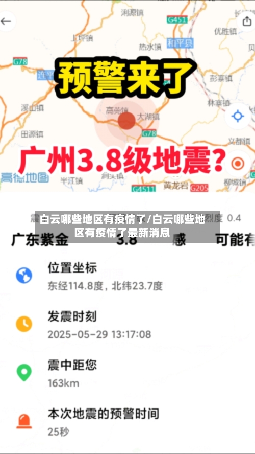 白云哪些地区有疫情了/白云哪些地区有疫情了最新消息