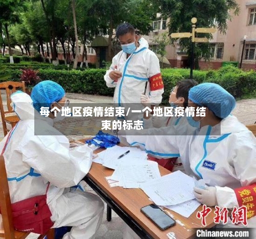 每个地区疫情结束/一个地区疫情结束的标志-第3张图片