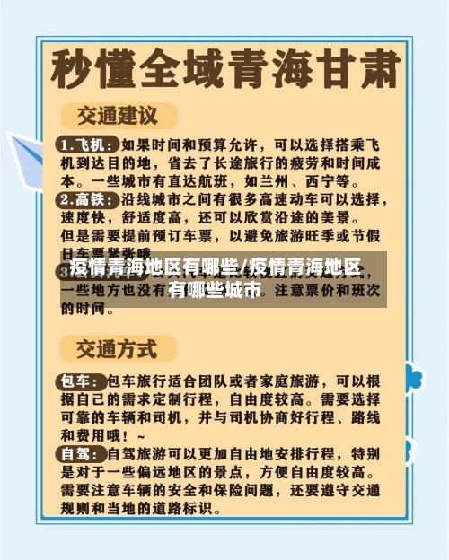 疫情青海地区有哪些/疫情青海地区有哪些城市