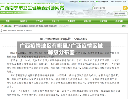 广西疫情地区有哪里/广西疫情区域等级分布图-第2张图片