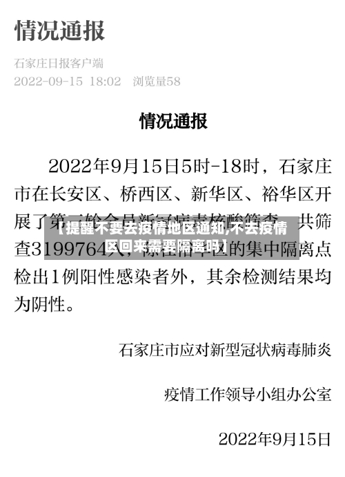【提醒不要去疫情地区通知,不去疫情区回来需要隔离吗】-第2张图片