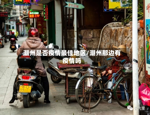 潮州是否疫情最佳地区/潮州那边有疫情吗