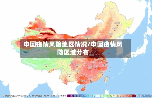 中国疫情风险地区情况/中国疫情风险区域分布-第2张图片