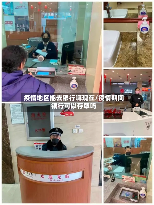 疫情地区能去银行嘛现在/疫情期间银行可以存取吗-第2张图片