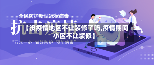 【没疫情地区不让装修了吗,疫情期间小区不让装修】