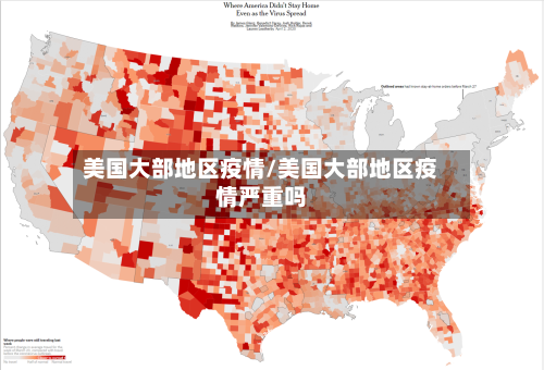 美国大部地区疫情/美国大部地区疫情严重吗