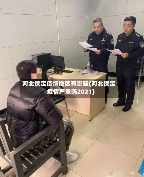 河北保定疫情地区有哪些(河北保定疫情严重吗2021)