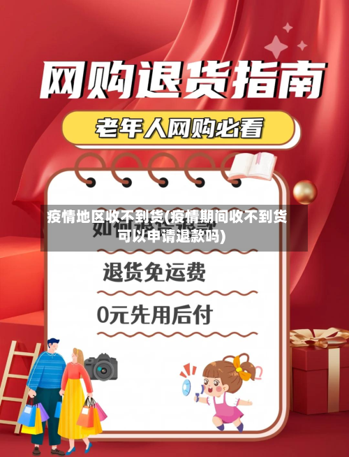 疫情地区收不到货(疫情期间收不到货可以申请退款吗)-第3张图片