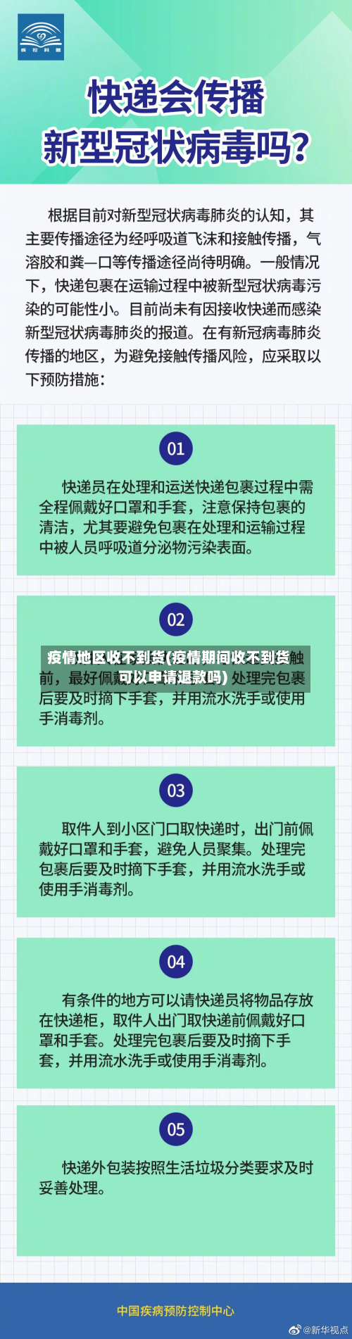 疫情地区收不到货(疫情期间收不到货可以申请退款吗)