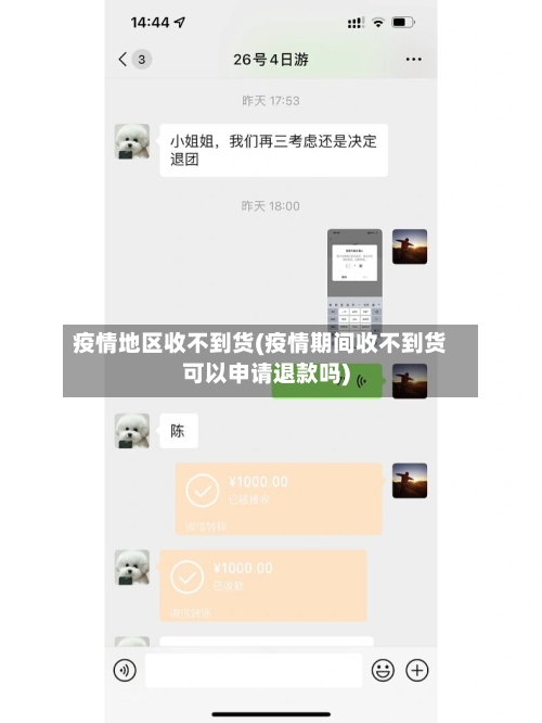 疫情地区收不到货(疫情期间收不到货可以申请退款吗)-第2张图片