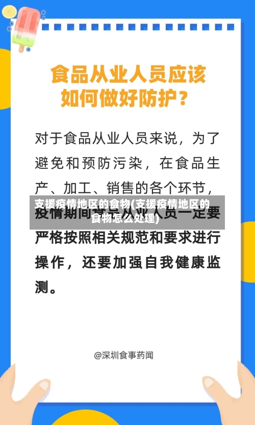 支援疫情地区的食物(支援疫情地区的食物怎么处理)