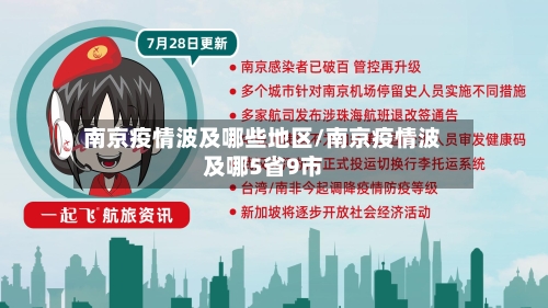 南京疫情波及哪些地区/南京疫情波及哪5省9市-第2张图片