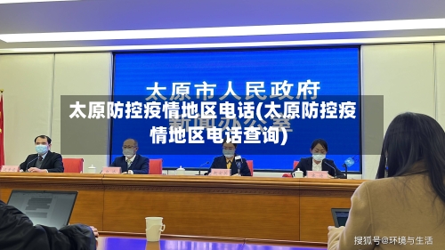 太原防控疫情地区电话(太原防控疫情地区电话查询)