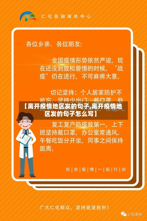 【离开疫情地区发的句子,离开疫情地区发的句子怎么写】