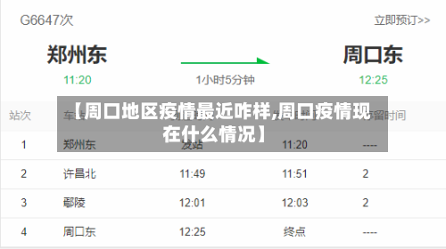 【周口地区疫情最近咋样,周口疫情现在什么情况】