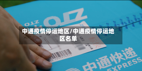 中通疫情停运地区/中通疫情停运地区名单-第2张图片