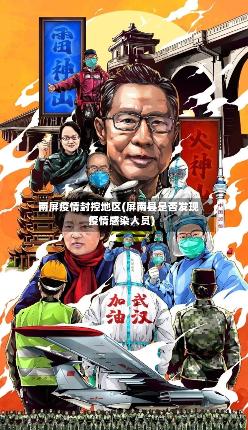 南屏疫情封控地区(屏南县是否发现疫情感染人员)-第2张图片