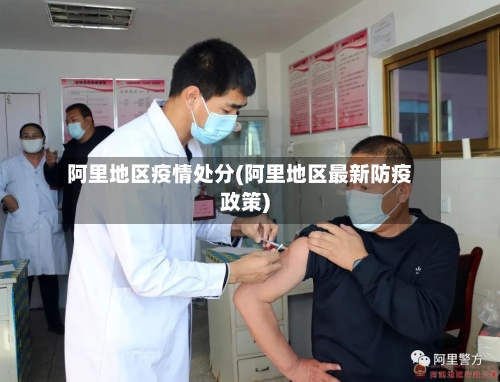 阿里地区疫情处分(阿里地区最新防疫政策)-第2张图片