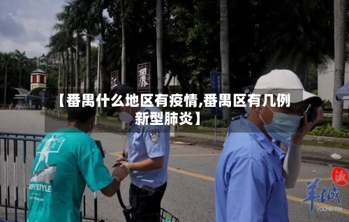 【番禺什么地区有疫情,番禺区有几例新型肺炎】