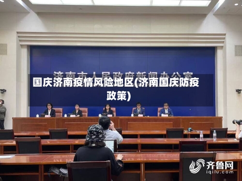 国庆济南疫情风险地区(济南国庆防疫政策)