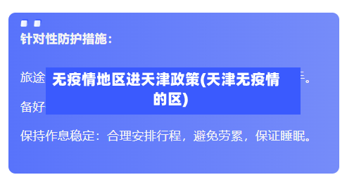 无疫情地区进天津政策(天津无疫情的区)-第2张图片