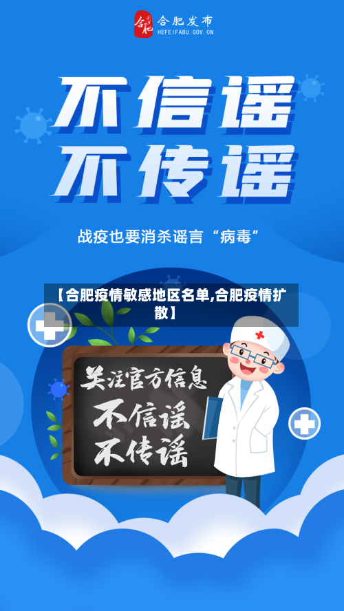 【合肥疫情敏感地区名单,合肥疫情扩散】