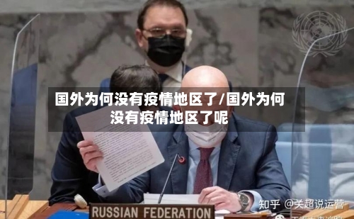 国外为何没有疫情地区了/国外为何没有疫情地区了呢