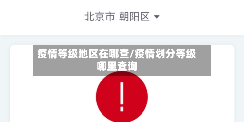 疫情等级地区在哪查/疫情划分等级哪里查询