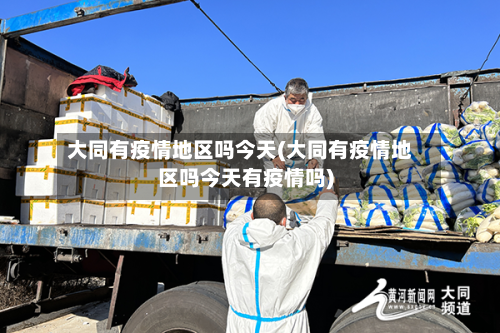 大同有疫情地区吗今天(大同有疫情地区吗今天有疫情吗)-第3张图片